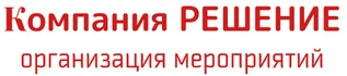 Компания РЕШЕНИЕ специализируется на организации и техническом обеспечении мероприятий. Мы предоставляем полный спектр услуг, включая планирование, оформление и координацию событий. Наша команда профессионалов работает над каждым проектом с особой тщательностью и вниманием к деталям, чтобы гарантировать успешное проведение вашего мероприятия. Доверьте нам организацию вашего мероприятия, и мы сделаем его незабываемым!